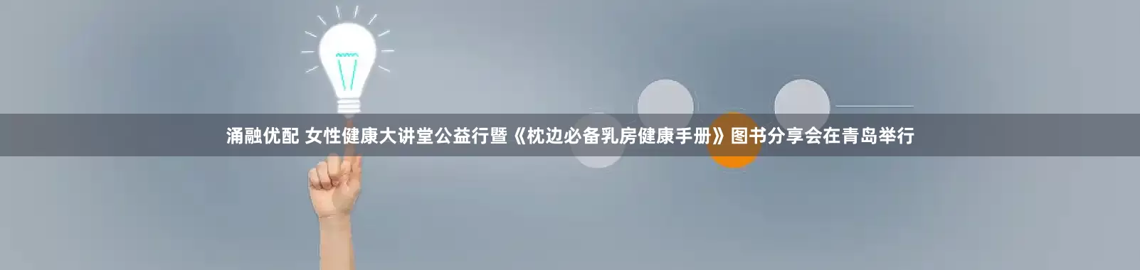 涌融优配 女性健康大讲堂公益行暨《枕边必备乳房健康手册》图书分享会在青岛举行