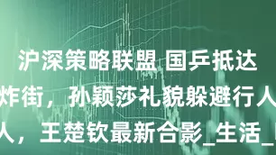 沪深策略联盟 国乒抵达美国后纷纷炸街，孙颖莎礼貌躲避行人，王楚钦最新合影_生活_明星_普通人