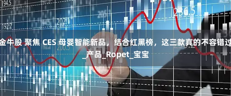 金牛股 聚焦 CES 母婴智能新品，结合红黑榜，这三款真的不容错过_产品_Ropet_宝宝