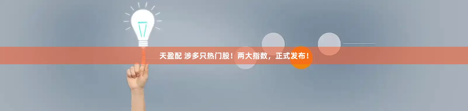天盈配 涉多只热门股！两大指数，正式发布！