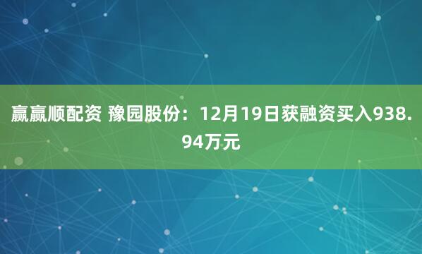 赢赢顺配资 豫园股份：12月19日获融资买入938.94万元