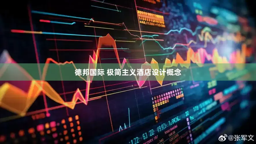 德邦国际 极简主义酒店设计概念
